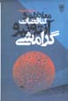 Mu'adilat va tanaquzat-i Antuniyu Gramshi
