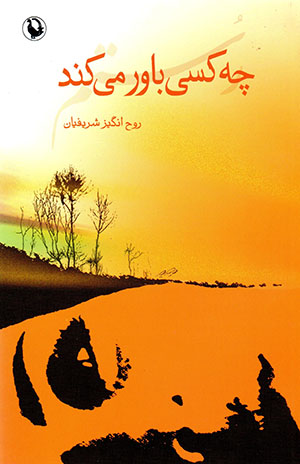 Chah kasī bāvar mikunad, rustam