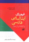 Farhang-i Italiyayi-Farsi ba talaffuz-i vazhih,ha