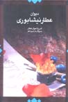 Divan-i 'Attar Niyshaburi