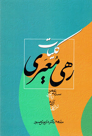 Kullīyāt-i Rahī Mu'ayyirī