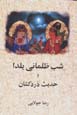 Shab-i zulimani-yi Yalda va hadis-i durdkishan