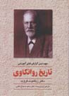 Tarikh-i Ravankavi (muhimtarin guzarish,ha-yi amuzishi)