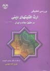 Barrasi-yi tatbiqi-yi irs-i aqalliyat,ha-yi dini dar huquq-i Islam...