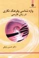 Vazhih shinasi va farhang nigari dar zaban-i farsi