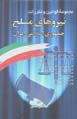 Majmu'ih-yi qavanin va muqarrarat-i niru,ha-yi musallah-i Jumhuri-yi..
