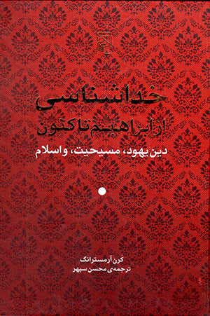 Khudā shināsī az Ibrāhīm tā kunūn