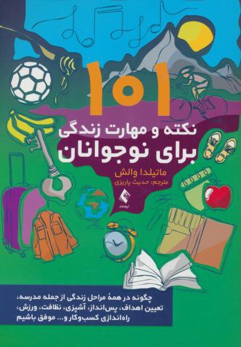 101 nokteh va mahārat-e zendegī barā-ye nojavānān
