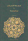 Tarikh-i ravabit-i khariji-yi iran (1): dawrih-yi avval-i mashrutih