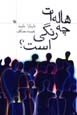 Halihat chih rangi ast?