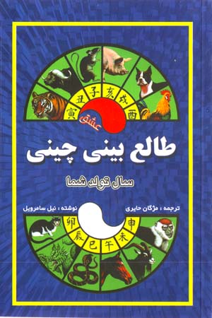 Tali' bini-yi Chini ( Sal-i Tavallud-i Shuma )