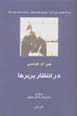 Dar intiẓār-i barbaʹhā