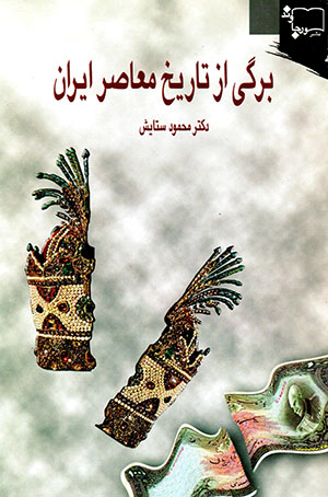 Bargī az tārīkh-i mu'āsir-i Īrān