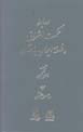 Ravabit-i hikmat-i Ishraq va falsafih-yi Iran-i bastan