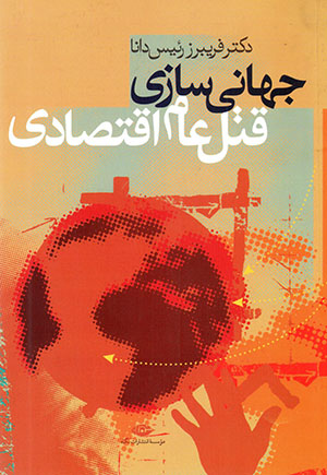 Jahānī'sāzī-i qatl-i 'ām-i iqtiṣādī