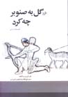 Gul bih Sinawbar chih kard