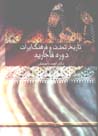 Tarikh-i tamaddun va farhang-i Iran, jild-i 2 (dawrih-yi Qajariyih)