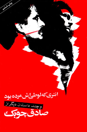 Antarī kih lūṭīyash murdah būd va dāstānʹhā-yi dīgar
