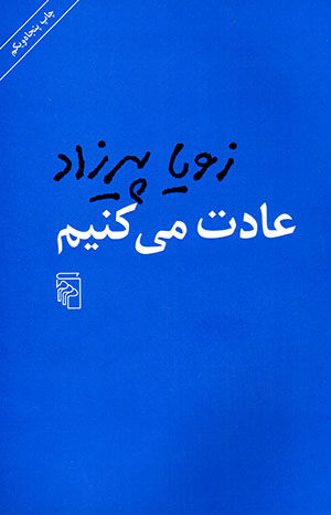 ʻĀdat mīkunīm