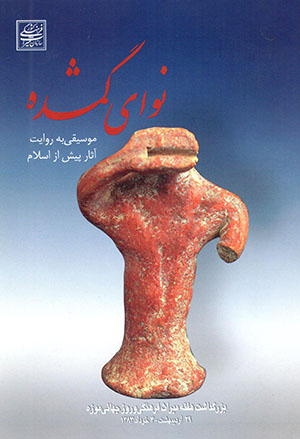 Navā-yi gumshudah