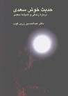 Hadis-i khush-i Sa'di