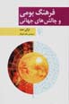 Farhang-i bumi va chalish,ha-yi jahani