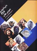 Dayirat al-ma'arif-i tarikh-i 'umumi-yi jahan
