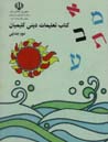 Kitab-i ta'limat-i dini-yi Kalimiyan (duvvum-i ibtidayi)