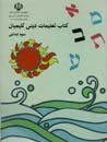 Kitab-i ta'limat-i dini-yi Kalimiyan (sivvum-i ibtidayi)