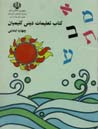 Kitab-i ta'limat-i dini-yi Kalimiyan (chaharrum-i ibtidayi)