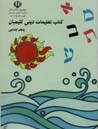 Kitab-i ta'limat-i dini-yi Kalimiyan (panjum-i ibtidayi)