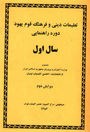 Ta’līmāt-i dīnī va farhang-i qawm-i Yahūd (avval-i rāhnamāyi)