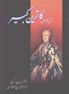 Zindigi-yi khususi-yi Katrin-i Kabir