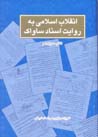 Inqilab-i Islami bih rivayat-i asnad-i Savak (jild-i 13)