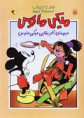 Miki Maws (4) Mihman-i Afriqayi-yi Miki Maws