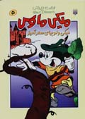 Miki Maws (5) Miki va lubiya-yi sihramiz