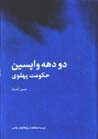 Du dahih vapasin-i hukumat-i Pahlavi