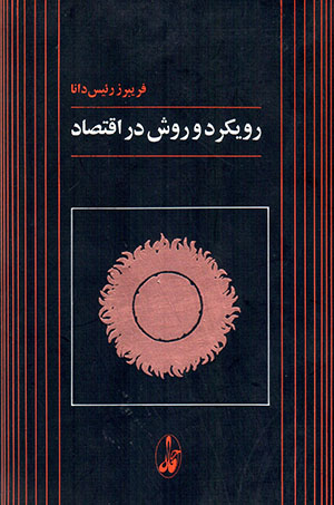 Rūykard va ravash dar aqtaṣād