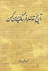 Tarikh-i tamaddun va farhang-i Iran-i kuhan