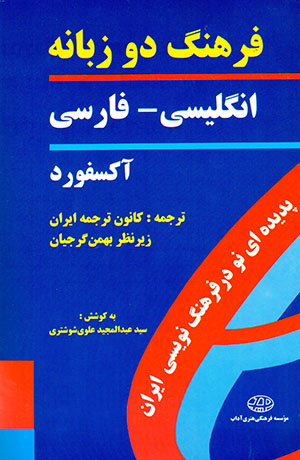 Farhang-i du zabānah-i Ingilīsī-Fārsī-i Āksfurd