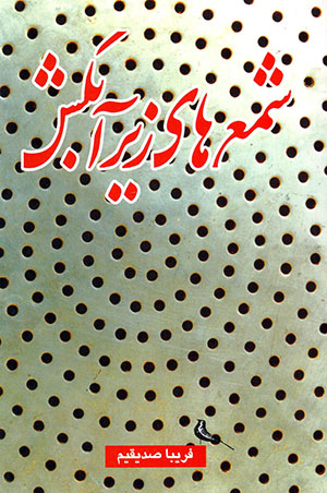 Shamʹhā-yi zīr-i ābkash