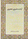 Ayat-i Masnavi Ma'navi Dar shish daftar