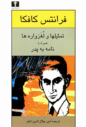 Tamsīl'hā va lughazvārah'hā hamrāh bā nāmah bih pidar