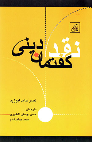 Naqd-i guftamān-i dīnī