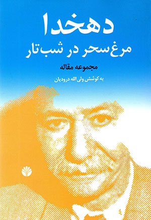 Dihkhudā, Murgh-i Sahar dar Shab-i Tār
