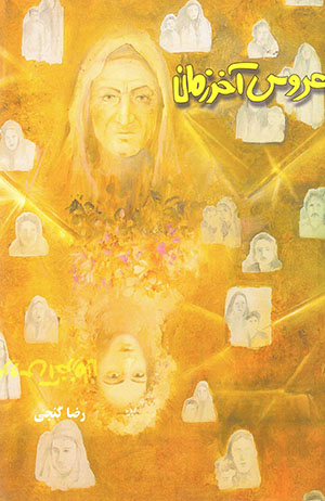 ʻArūs-i ākhar-i zamān