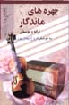 Chihrih,ha-yi Mandigar-i Taranih va Musiqi (2 jildi)