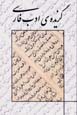 Guzidih-yi Adab-i Farsi