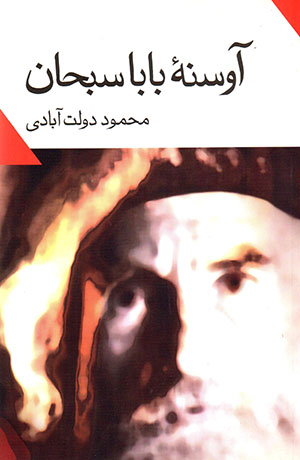  Āwsānah-yi Bābā Subḥān