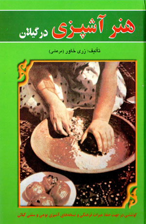 Hunar-i āshpazī dar Gīlān
